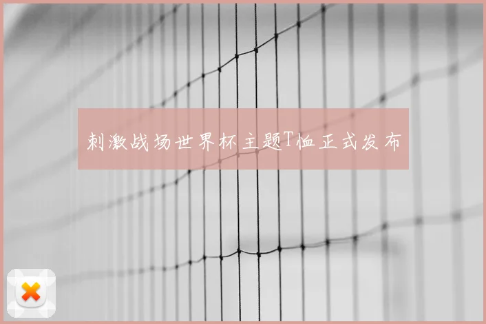 刺激战场世界杯主题T恤正式发布