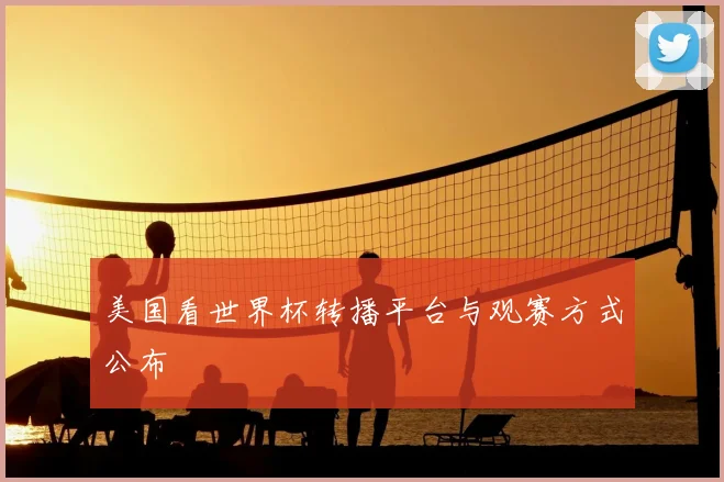 美国看世界杯转播平台与观赛方式公布