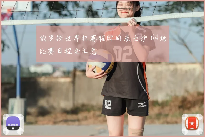 俄罗斯世界杯赛程时间表出炉 64场比赛日程全汇总