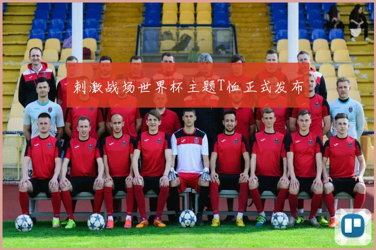 刺激战场世界杯主题T恤正式发布