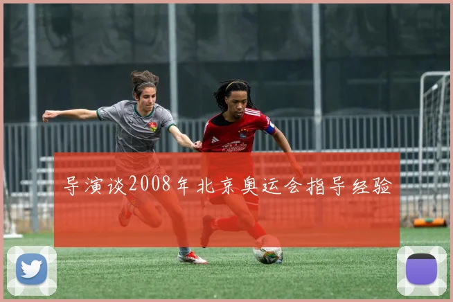 导演谈2008年北京奥运会指导经验