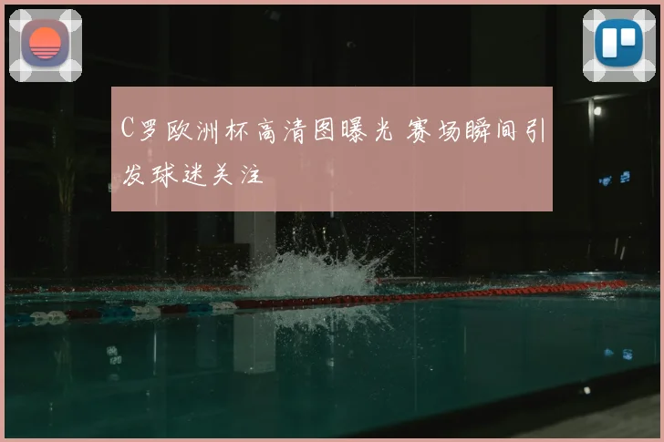C罗欧洲杯高清图曝光 赛场瞬间引发球迷关注