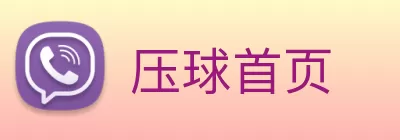 压球首页 Logo